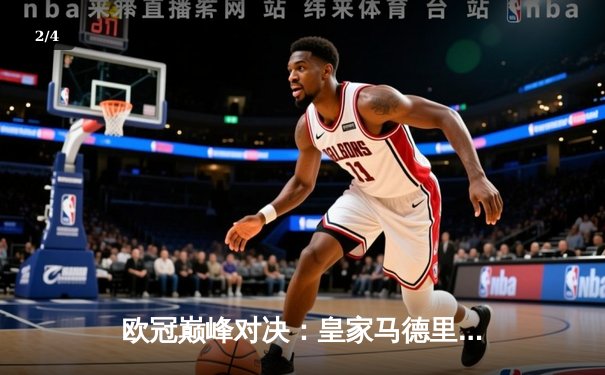 欧冠巅峰对决：皇家马德里加时鏖战3-2力克拜仁慕尼黑，本泽马双响定乾坤 - 2