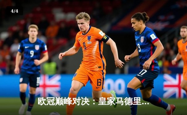 欧冠巅峰对决：皇家马德里加时鏖战3-2力克拜仁慕尼黑，本泽马双响定乾坤 - 4