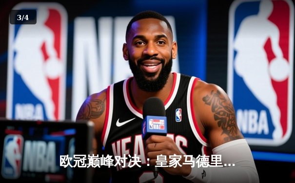 欧冠巅峰对决：皇家马德里加时鏖战3-2逆转拜仁慕尼黑，第15次加冕欧洲之王 - 3