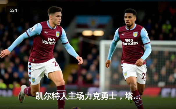 凯尔特人主场力克勇士，塔图姆34分率队捍卫荣耀 - 2