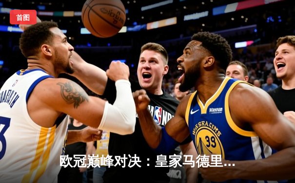 欧冠巅峰对决：皇家马德里加时鏖战3-1力克拜仁慕尼黑，第15次问鼎欧洲之巅