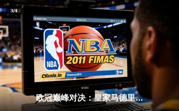 欧冠巅峰对决：皇家马德里加时鏖战3-1力克拜仁慕尼黑，第15次问鼎欧洲之巅 - 3