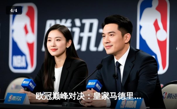 欧冠巅峰对决：皇家马德里加时鏖战3-1力克拜仁慕尼黑，第15次问鼎欧洲之巅 - 4