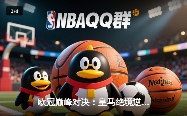 欧冠巅峰对决：皇马绝境逆转曼城，点球大战惊险晋级四强 - 2