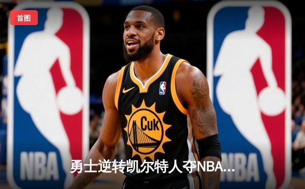勇士逆转凯尔特人夺NBA总冠军，库里荣膺FMVP