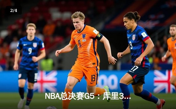 NBA总决赛G5：库里34分天神下凡，勇士逆转凯尔特人夺赛点 - 2