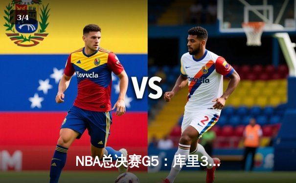 NBA总决赛G5：库里34分天神下凡，勇士逆转凯尔特人夺赛点 - 3