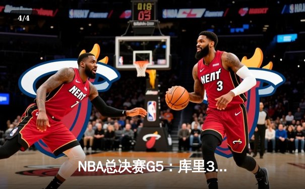 NBA总决赛G5：库里34分天神下凡，勇士逆转凯尔特人夺赛点 - 4