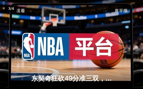 东契奇狂砍49分准三双，独行侠加时险胜篮网迎三连胜 - 3