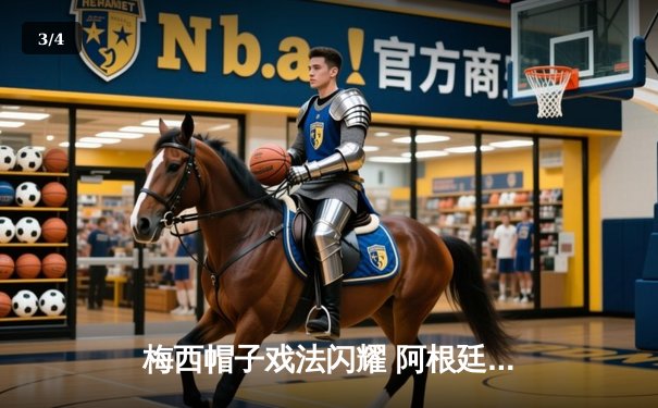 梅西帽子戏法闪耀 阿根廷3-0玻利维亚继续领跑世预赛 - 3