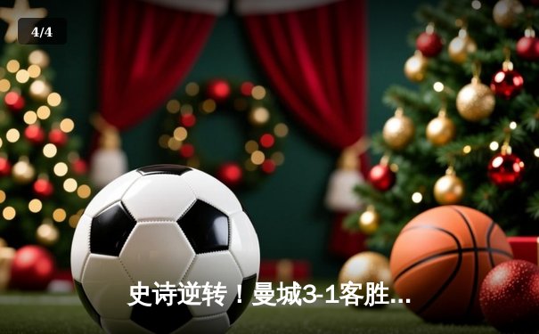 史诗逆转！曼城3-1客胜皇马，总比分4-3昂首挺进欧冠决赛 - 4