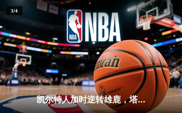 凯尔特人加时逆转雄鹿，塔图姆36分主宰天王山之战 - 3