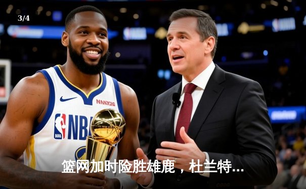 篮网加时险胜雄鹿，杜兰特49分刷新季后赛纪录 - 3