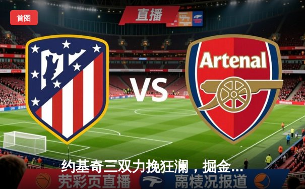 约基奇三双力挽狂澜，掘金抢七险胜森林狼挺进西决