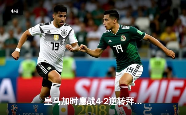 皇马加时鏖战4-2逆转拜仁，何塞卢梅开二度助球队第18次闯入欧冠决赛 - 4