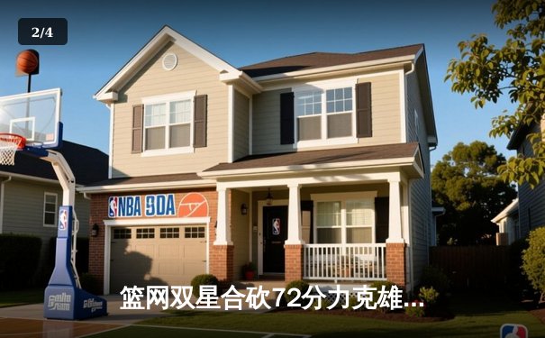 篮网双星合砍72分力克雄鹿，杜兰特欧文末节统治比赛 - 2