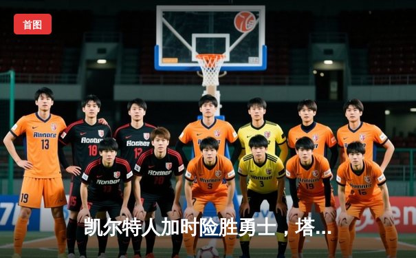 凯尔特人加时险胜勇士，塔图姆44分创赛季新高