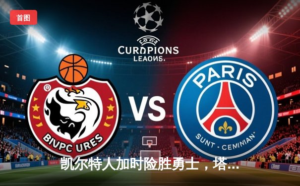 凯尔特人加时险胜勇士，塔图姆44分创赛季新高