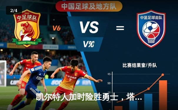 凯尔特人加时险胜勇士，塔图姆44分创赛季新高 - 2