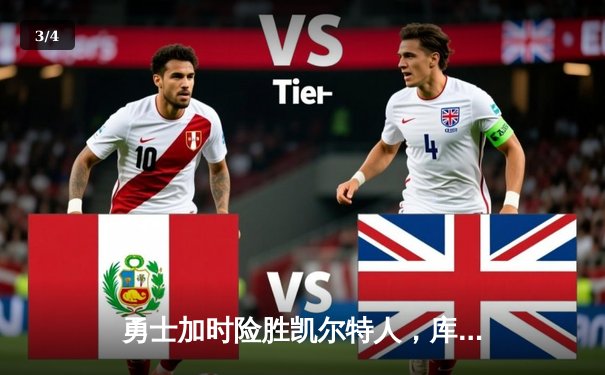 勇士加时险胜凯尔特人，库里40分创纪录，总决赛悬念再起 - 3