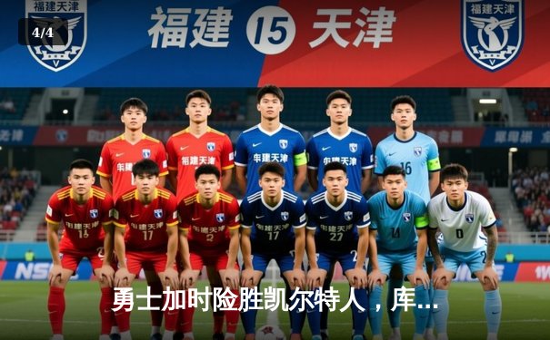 勇士加时险胜凯尔特人，库里40分创纪录，总决赛悬念再起 - 4