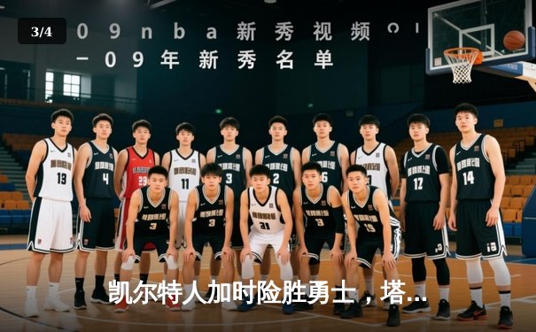 凯尔特人加时险胜勇士，塔图姆44分创赛季新高 - 3