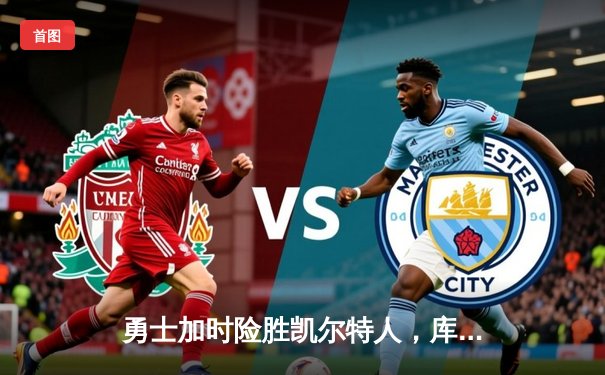 勇士加时险胜凯尔特人，库里40分创纪录，总决赛悬念再起