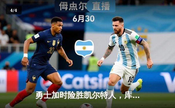 勇士加时险胜凯尔特人，库里40分创纪录，总决赛悬念再起 - 4