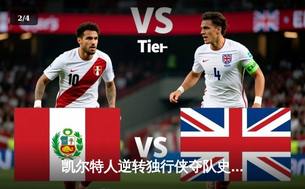 凯尔特人逆转独行侠夺队史第18冠，塔图姆31分布朗荣膺FMVP - 2