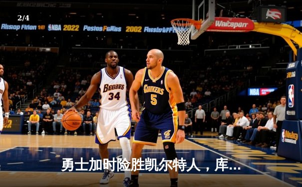 勇士加时险胜凯尔特人，库里狂砍43分上演三分雨 - 2