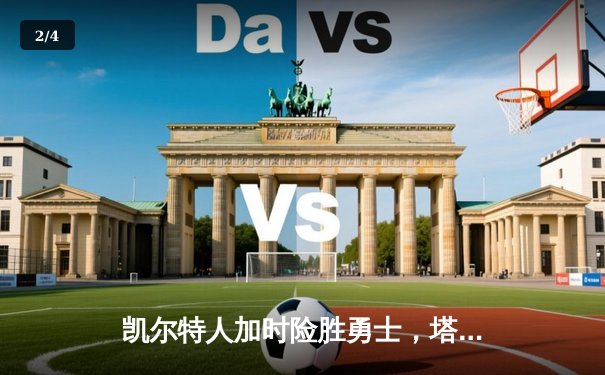 凯尔特人加时险胜勇士，塔图姆44分创赛季新高 - 2