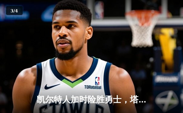 凯尔特人加时险胜勇士，塔图姆44分创赛季新高 - 3