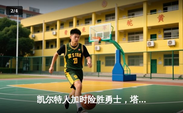 凯尔特人加时险胜勇士，塔图姆44分创赛季新高 - 2