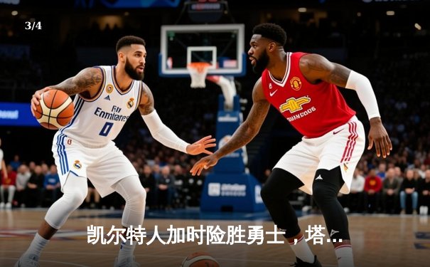 凯尔特人加时险胜勇士，塔图姆44分创赛季新高 - 3