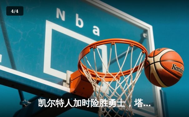 凯尔特人加时险胜勇士，塔图姆44分创赛季新高 - 4