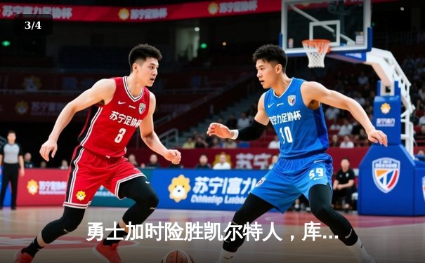 勇士加时险胜凯尔特人，库里狂砍43分率队完成16分逆转 - 3