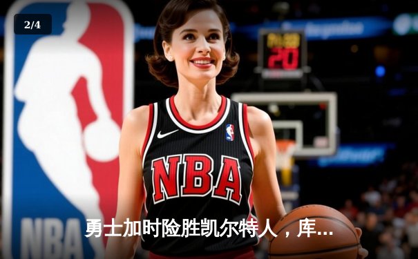 勇士加时险胜凯尔特人，库里狂砍43分率队逆转，总决赛战成2-2平 - 2