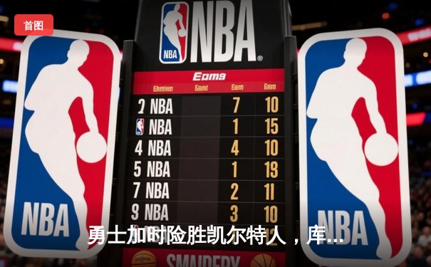 勇士加时险胜凯尔特人，库里狂砍43分率队逆转，总决赛战成2-2平