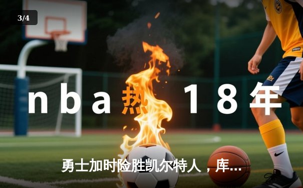 勇士加时险胜凯尔特人，库里狂砍43分率队逆转，总决赛战成2-2平 - 3