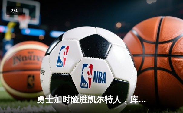 勇士加时险胜凯尔特人，库里狂砍43分率队逆转，总决赛战成2-2平 - 2