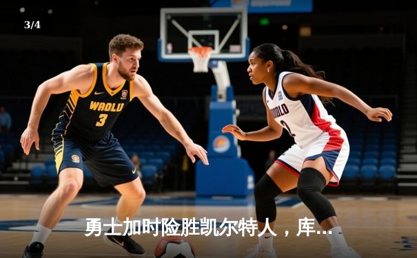 勇士加时险胜凯尔特人，库里狂砍43分率队逆转，总决赛战成2-2平 - 3