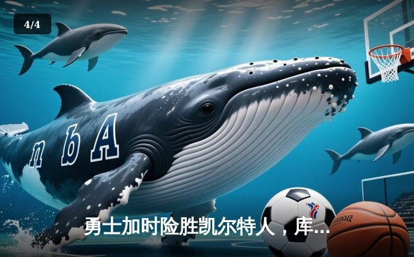 勇士加时险胜凯尔特人，库里狂砍43分率队捍卫主场 - 4
