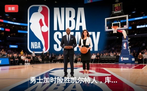 勇士加时险胜凯尔特人，库里狂砍43分率队捍卫主场