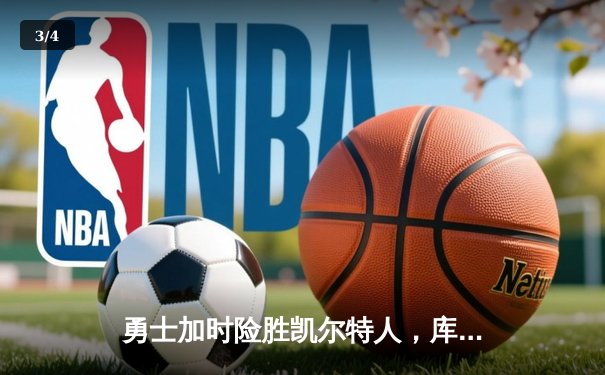 勇士加时险胜凯尔特人，库里狂砍43分率队捍卫主场 - 3