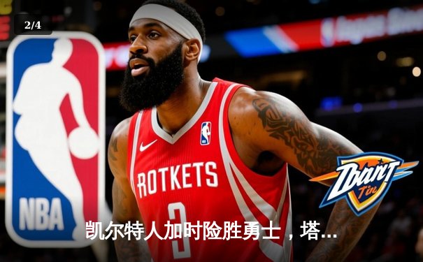 凯尔特人加时险胜勇士，塔图姆44分创赛季新高 - 2