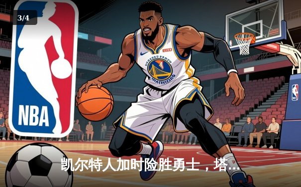 凯尔特人加时险胜勇士，塔图姆44分创赛季新高 - 3