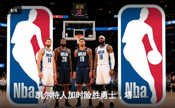 凯尔特人加时险胜勇士，塔图姆44分创赛季新高 - 4