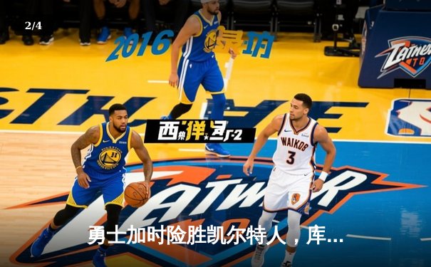 勇士加时险胜凯尔特人，库里狂砍43分率队捍卫主场 - 2