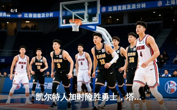 凯尔特人加时险胜勇士，塔图姆44分创赛季新高 - 4