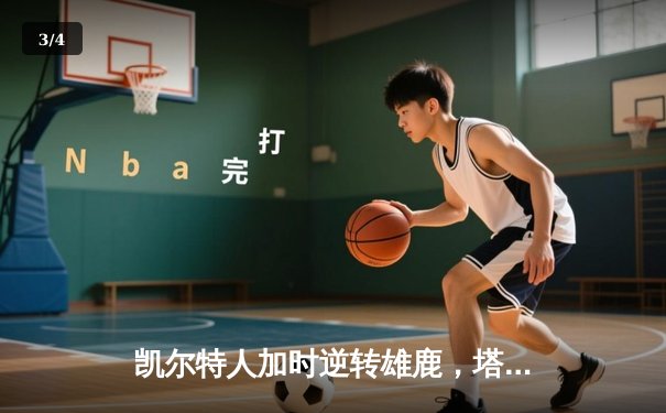 凯尔特人加时逆转雄鹿，塔图姆46分刷新队史纪录 - 3
